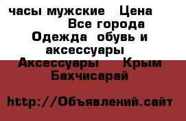 Cerruti часы мужские › Цена ­ 25 000 - Все города Одежда, обувь и аксессуары » Аксессуары   . Крым,Бахчисарай